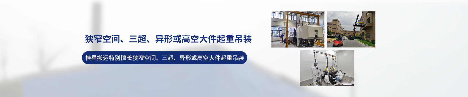 桂星搬運-設備拆卸安裝，設備起重吊裝，精密設備裝卸搬運